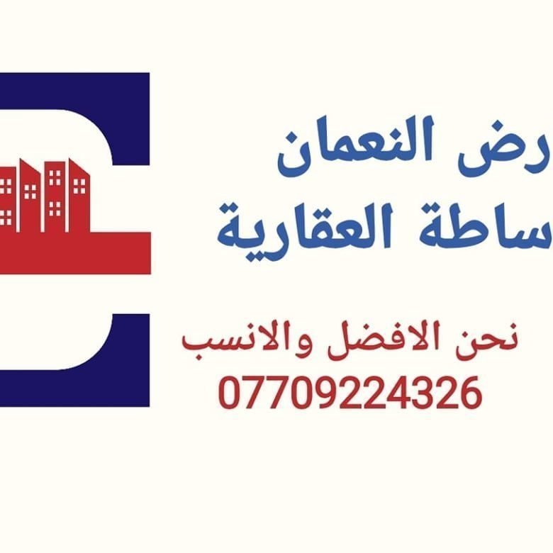 ارض النعمان للوساطة العقارية 1 ارض النعمان