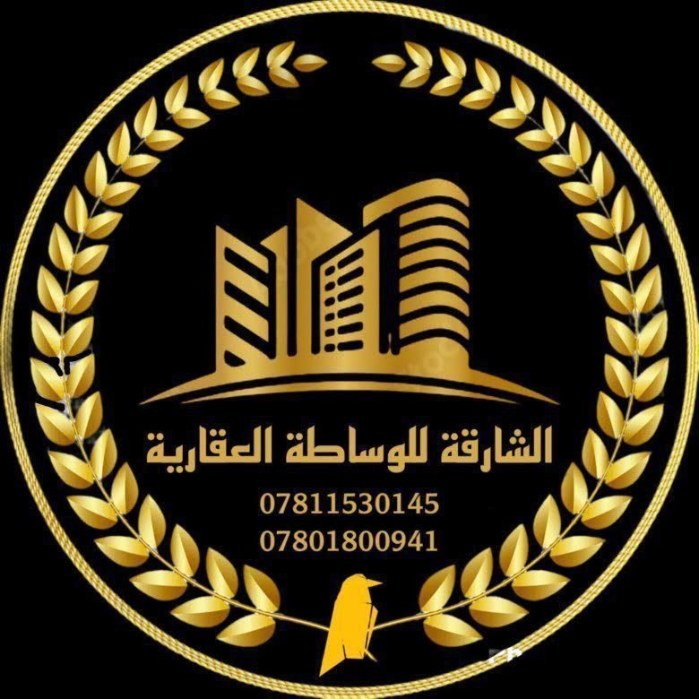الشارقة للوساطة العقارية 1 الشارقة للوساطة النجف