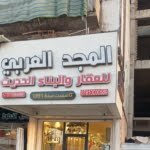 مكتب المجد العربي للعقار والبناء الحديث