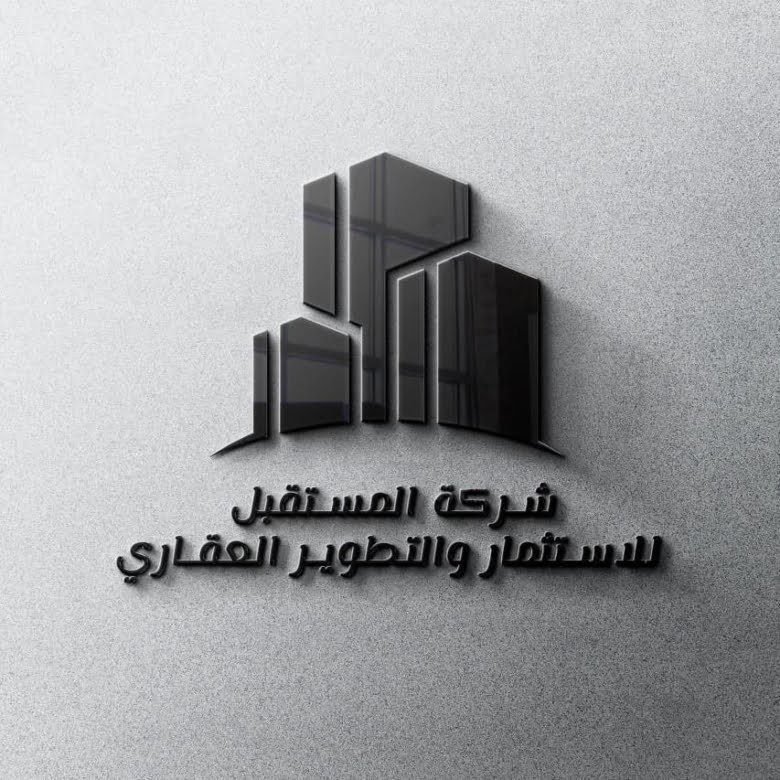 شركة المستقبل للاستثمار والتسويق العقاري 1 المستقبل