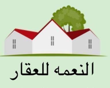 النعمه للعقار 1 النعمه 2