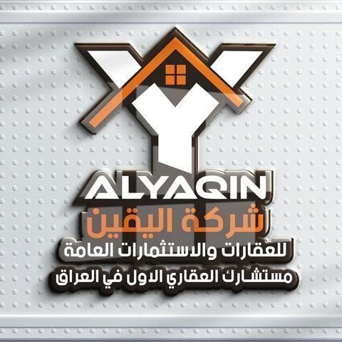 شركة اليقين للعقارات والاستثمارات العامة 1 اليقين