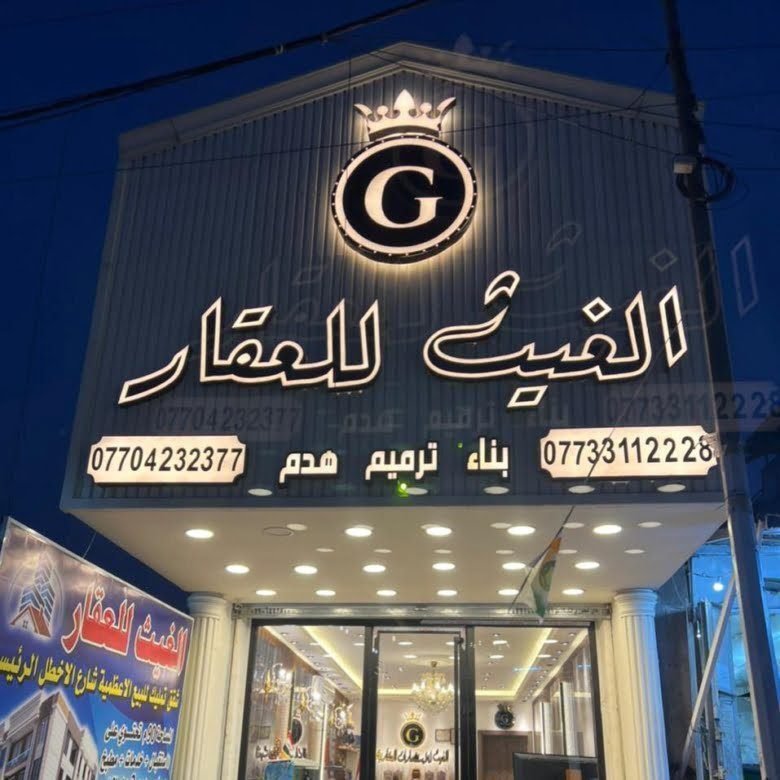 مكتب الغيث