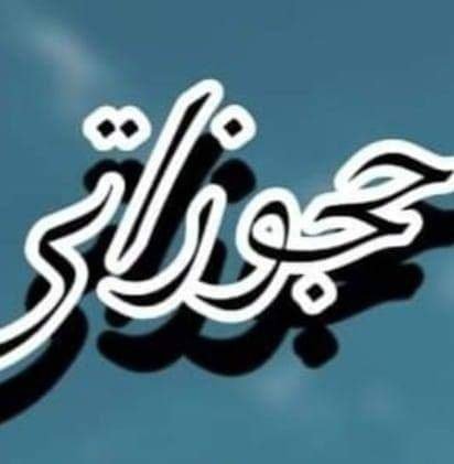 حجوزاتي