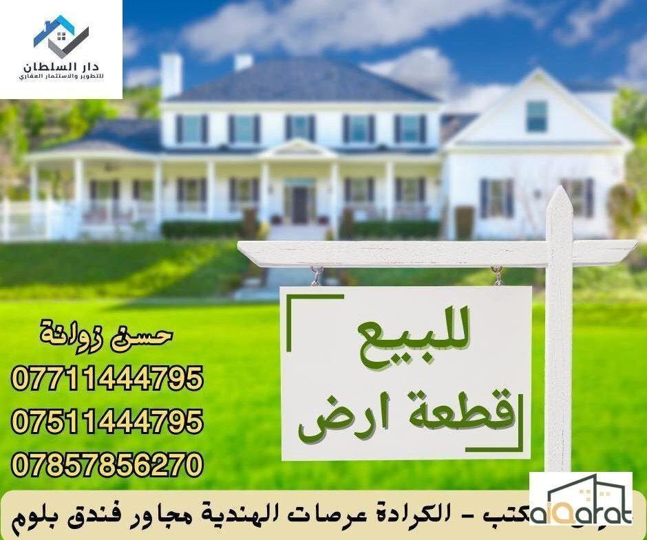 أرض سكني للبيع في الكرادة خارج (١٣٠م²) السعر للمتر ٣٠٠٠ دولار