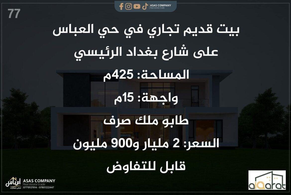 دار قديم تجاري للبيع في محافظة كربلاء٬ حي العباس (٤٢٥م²) السعر ٢مليار و ٩٠٠مليون دينار
