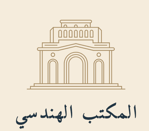 المكتب الهندسي 1 المكتب الهندسي