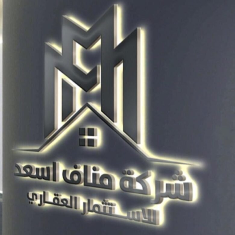 شرکة مناف أسعد العقارية 1 مناف اسعد البصرة