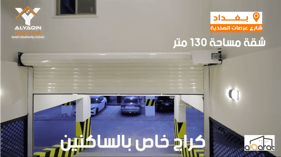 شقة للبيع في الكرادة٬العرصات (١٣٠م²) السعر ٢٦٠٬٠٠٠دولار