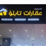 تابلو العقارية