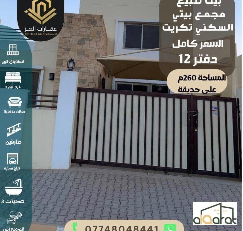دار سكني للبيع في تكريت مجمع بيتي ( ٢٦٠م²) السعر١٢٠ الف دولار