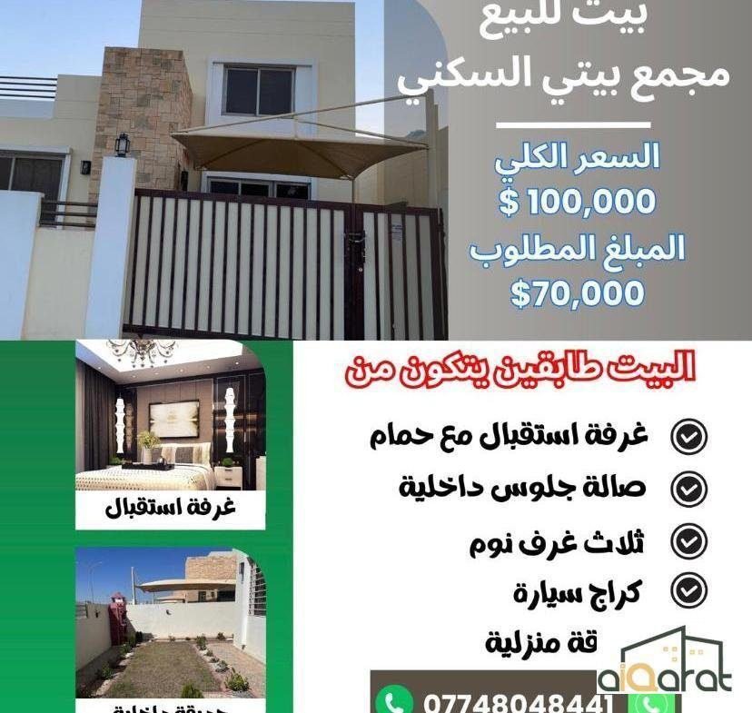 دار سكني للبيع في تكريت مجمع بيتي ( ٢٢٠ م²) السعر ١٠٠ الف دولار
