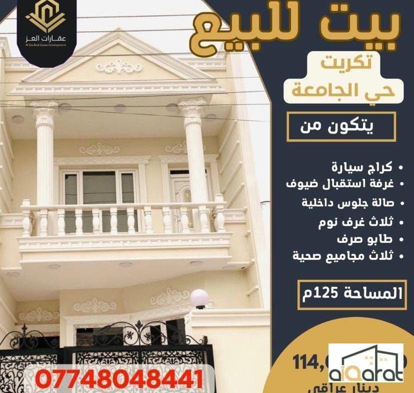 دار سكني للبيع في تكريت القادسية( ١٢٥م²)السعر ١١٤مليون