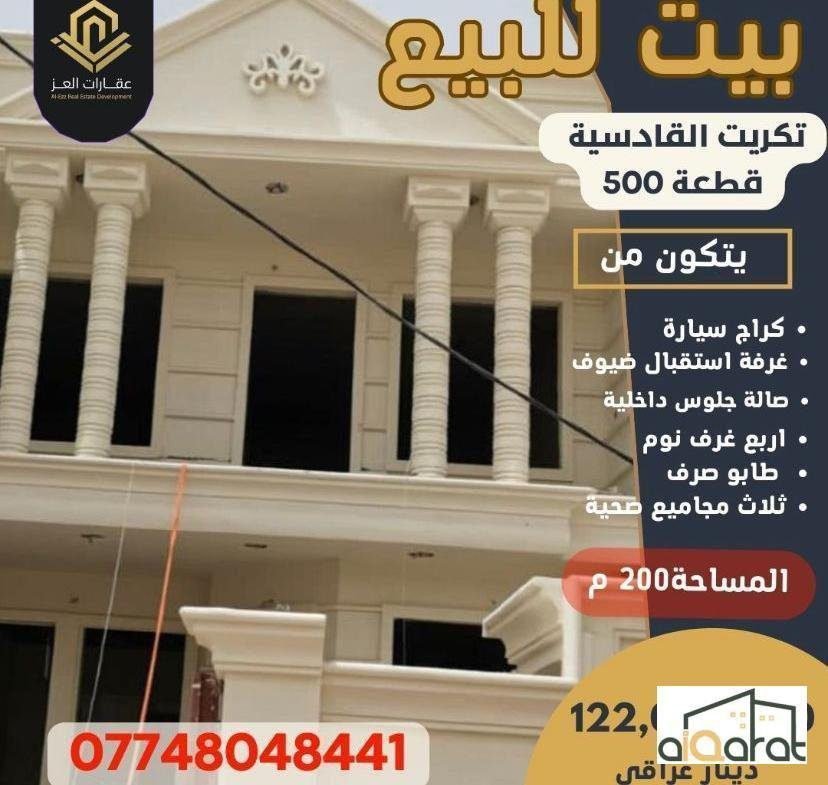 دار سكني للبيع في تكريت القادسية ( ٢٠٠م²) السعر١٢٢مليون
