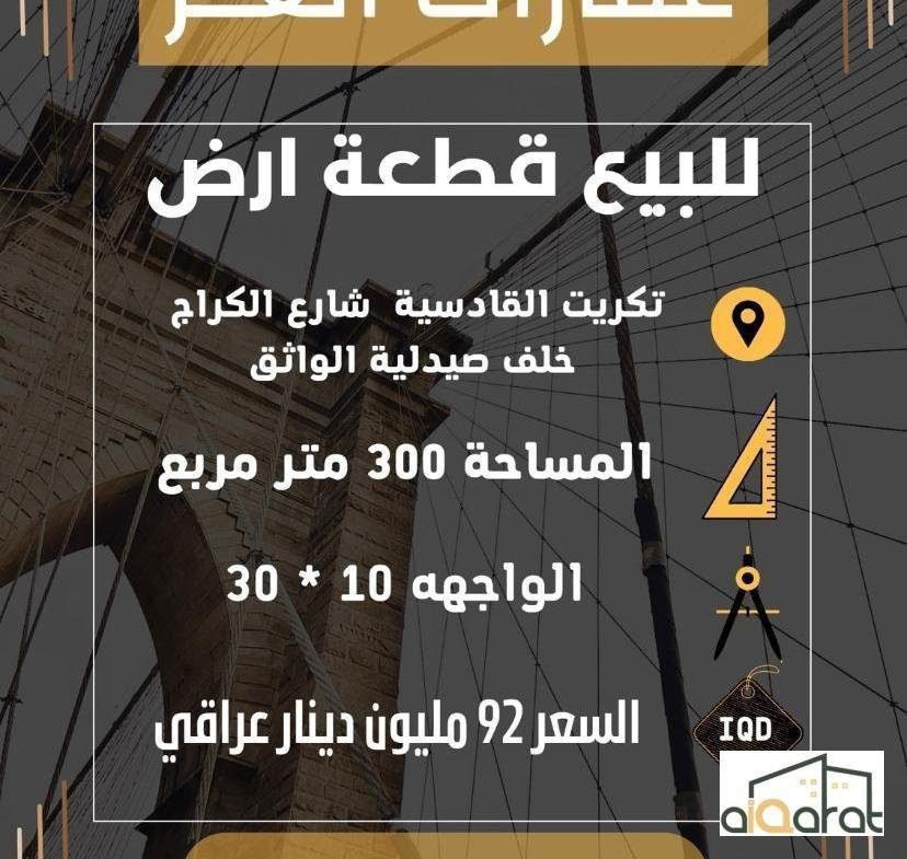 ارض سكنية للبيع في تكريت القادسية ( ٣٠٠م²) السعر ٩٢مليون