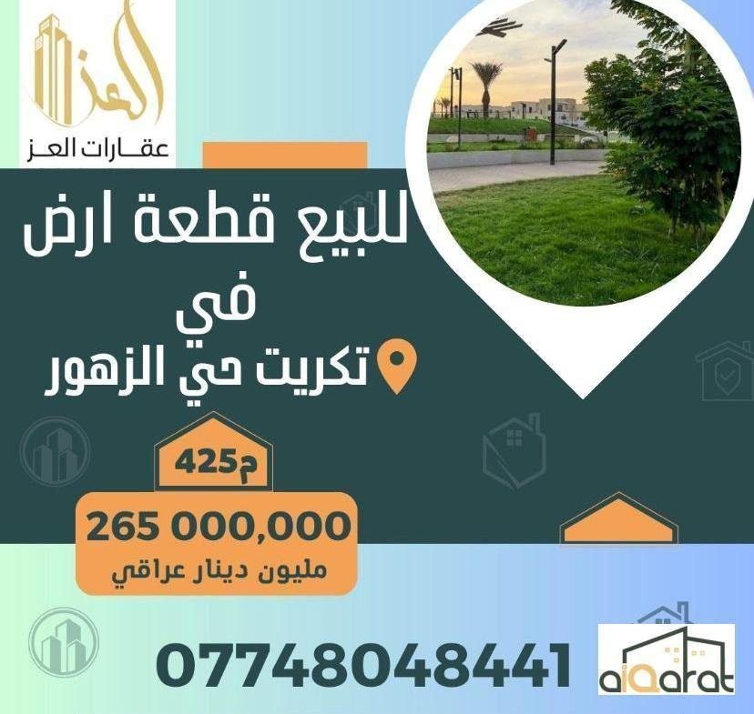 قطعه ارض للبيع في تكريت حي الزهور ( ٤٢٥م²) السعر ٢٦٥ مليون