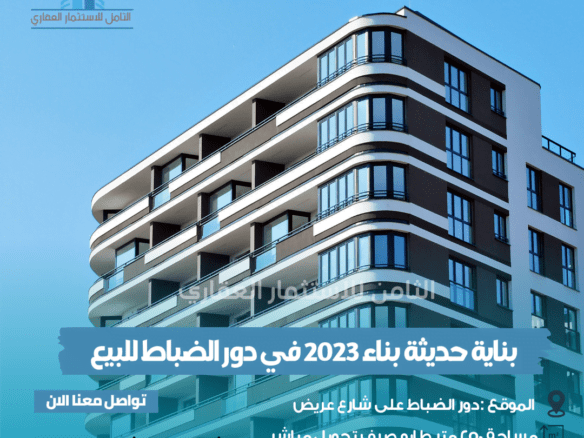 بنايه دور الضباط