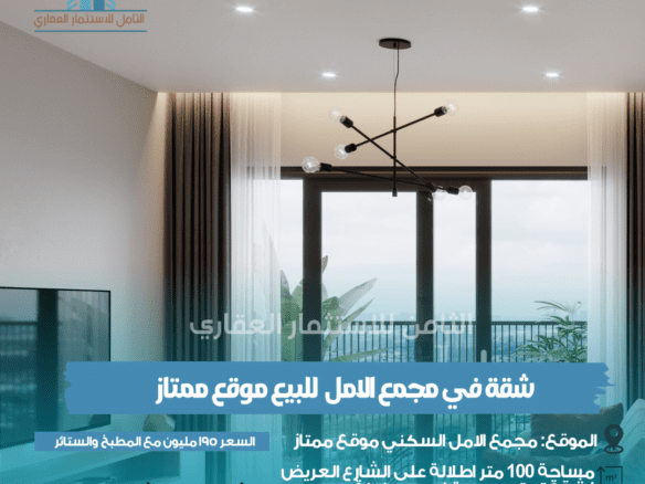 شقه الامل