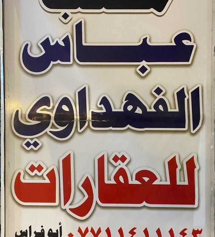 عباس الفهداوي