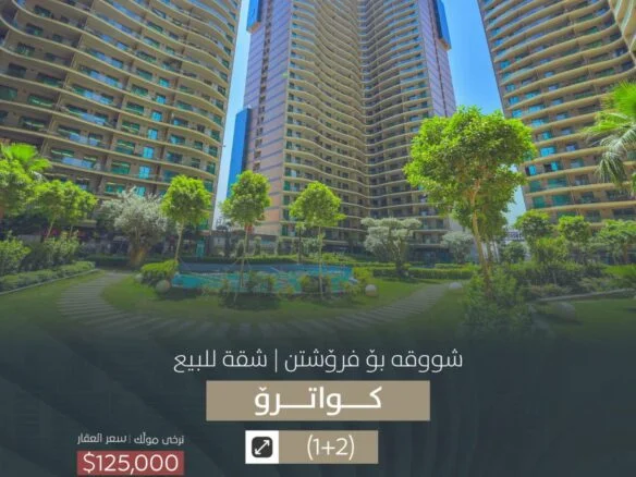 شقة للبيع في أربيل،مجمع سكني MRF Quattro Towers (١٢٣م²)السعر١٢٥/الف دولار