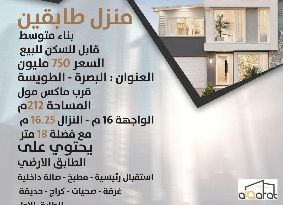 دار للبيع في البصرة٬الطويسة (٢١٢م²) السعر ٧٥٠مليون دينار