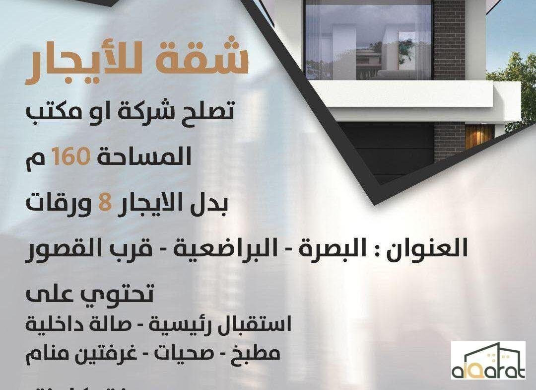 شقة تجاري للايجار في البصرة٬البراضعيه (١٦٠م²) الايجار الشهري ٨٠٠دولار