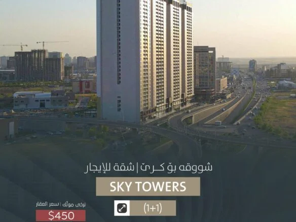 شقة للأيجار في أربيل،مجمع سكني Sky Towers(١٠٠م²) السعر٤٥٠دولار