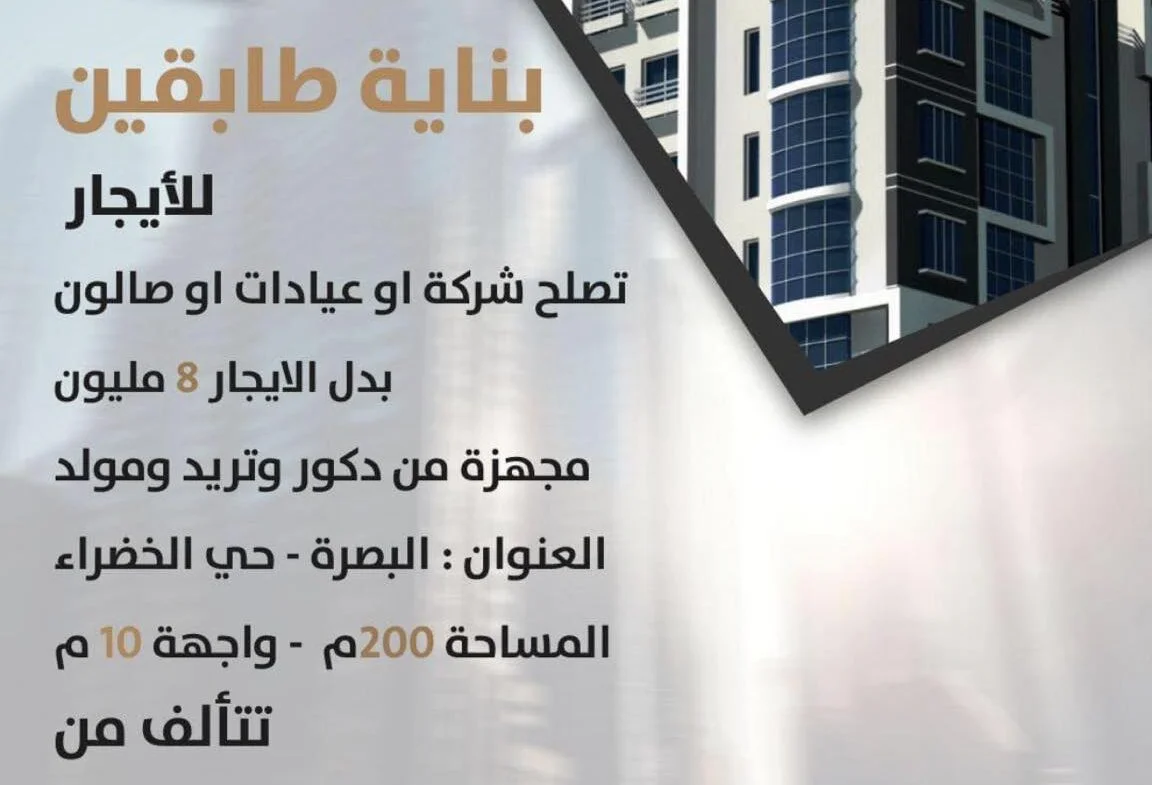 بناية تجارية للأيجار في البصرة،حي االخضراء (٢٠٠م²)الايجار الشهري ٨ مليون دينار
