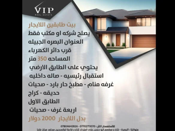 دار للإيجار في البصرة،الجبيله (٣٥٠م²) الأيجار الشهري ٢٠٠٠ دولار