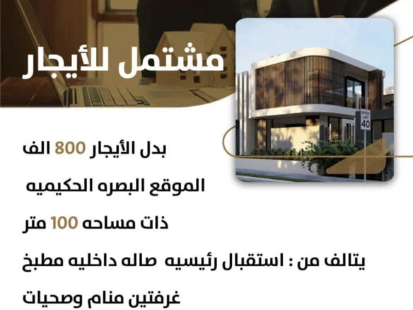 مشتمل للأيجار في البصره،الحكيميه (١٠٠م²) الايجار الشهري ٨٠٠ الف