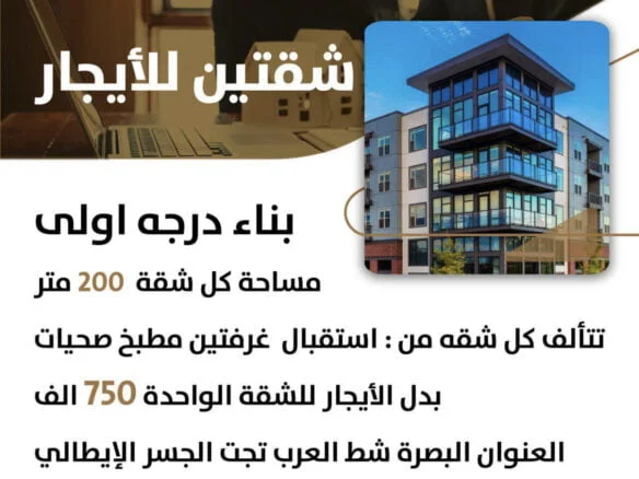 شقتين للإيجار في البصرة،شط العرب (٢٠٠م²) الايجار الشهري للشقة ٧٥٠ ألف