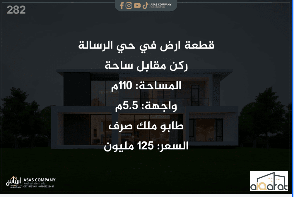 ارض ملك صرف للبيع في كربلاء٬حي الرسالة (١١٠م²) السعر ١٢٥مليون دينار