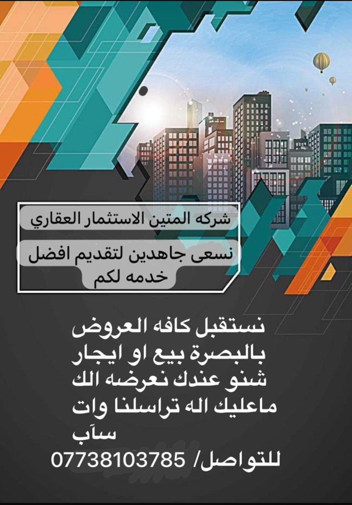 شركه المتين الاستثمار العقاري