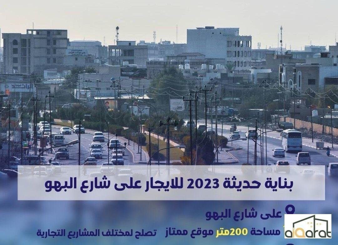 بناية للإيجار في البصرة٬ شارع البهو(٢٠٠م²) الايجار الشهري ١٠مليون دينار