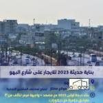 بناية للإيجار في البصرة٬ شارع البهو(٢٠٠م²) الايجار الشهري ١٠مليون دينار 6 image picker 260F92FA B690 4253 9E0A 04796C361C1A 14043 000006964A41A82F e1729423165111