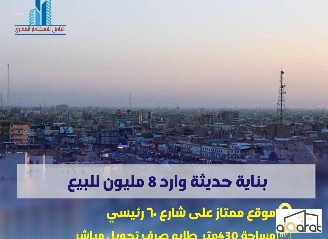 بناية للبيع في البصرة٬شارع ٦٠ (٤٣٠م²) السعر ١٬٨٥٠مليار دينار