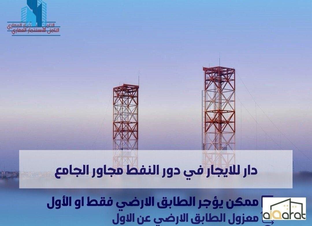 دار للايجار في البصرة٬ دور النفط(٢٥٠م²) الايجار الشهري٢مليون دينار