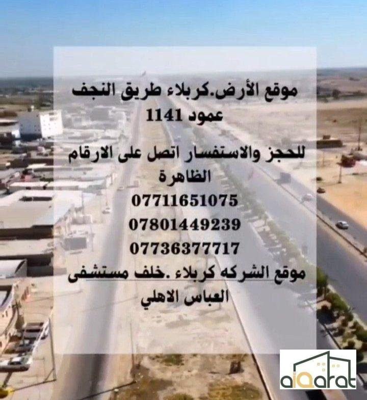 أرض للبيع في كربلاء٬طريق النجف عامود ١١٤١(٥٠٠م²) السعر ٤٠مليون دينار
