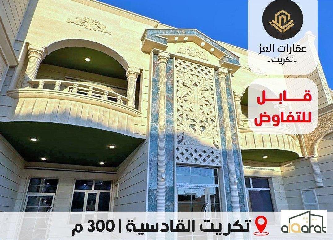 دار للبيع في تكريت٬القادسية(٣٠٠م²) السعر ٣١٥مليون دينار