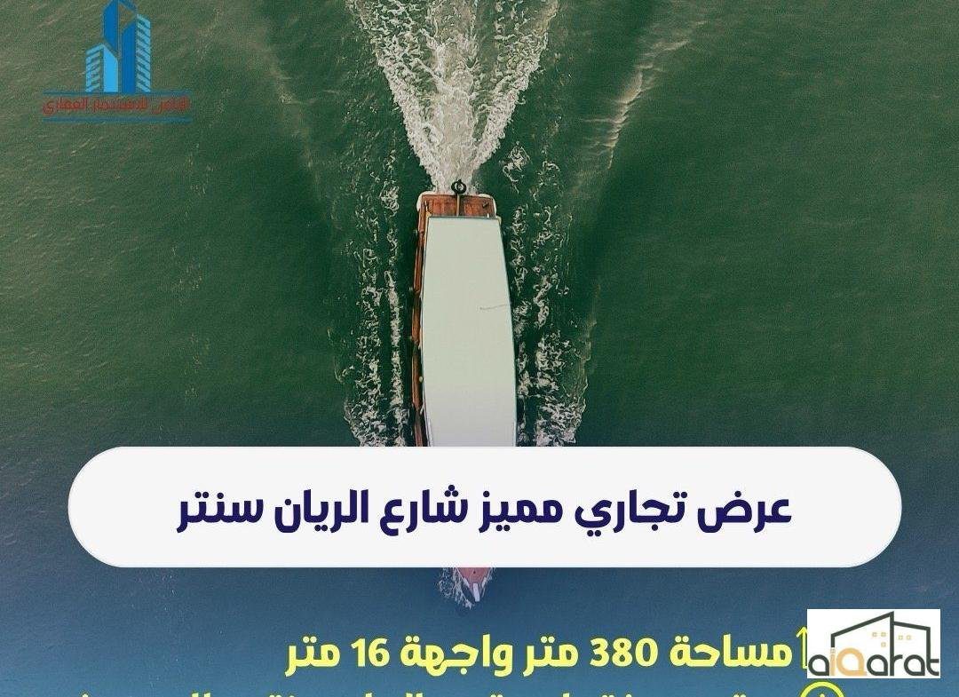 أرض سكني للبيع في البصرة٬ شارع الريان سنتر(٣٨٠م²)السعر ٢٠٠مليون دينار