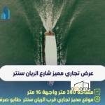 أرض سكني للبيع في البصرة٬ شارع الريان سنتر(٣٨٠م²)السعر ٢٠٠مليون دينار 5 image picker A527EA87 E5A2 472B 91E1 3C23F43598A3 2498 000000B204635274 e1733416596125