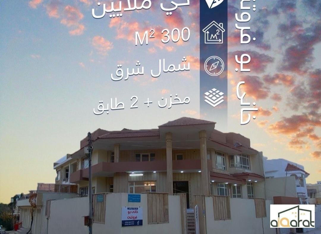 دار للبيع في دهوك٬حي الملاين(٣٠٠م²) السعر ٢٥٠٬٠٠٠دولار