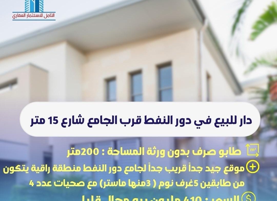 دار للبيع في البصرة٬ دور النفط(٢٠٠م²) السعر ٤١٠مليون دينار