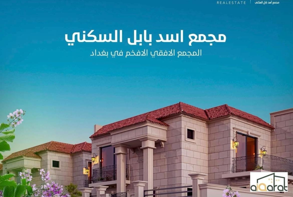 دار للبيع في ابو غريب٬مجمع اسد بابل(٢٠٠م²)السعر ٤١٠مليون دينار