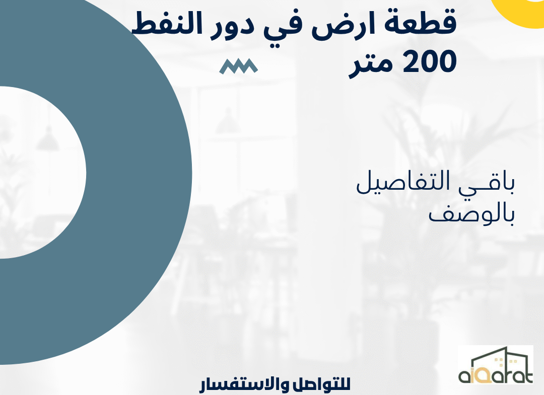 أرض للبيع في البصرة-دور النفط (٢٠٠م²)السعر ٣٦٠مليون دينار
