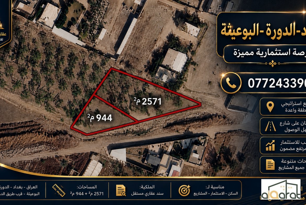 ارض للبيع في الدورة-البوعيثة(٣٥١٥م²) السعر ٧٠٠مليون دينار