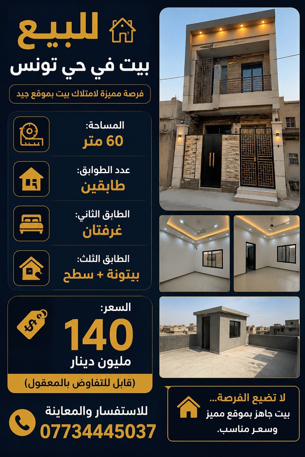دار للبيع في حي تونس(٦٠م²) السعر ١٤٠مليون دينار