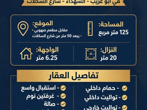 دار للبيع في ابو غريب – الشهداء شارع السكلات (١٢٥م²) السعر ٨٨مليون دينار